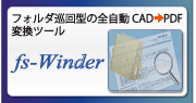 フォルダ巡回型の全自動CAD->PDF変換ツール