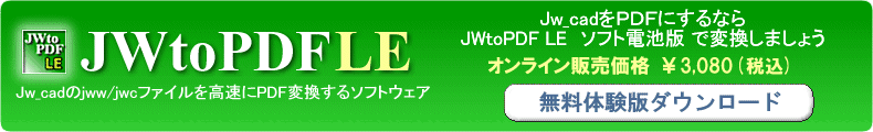JWtoPDF LE Jw_cad JWW JWC CAD PDF ϊ \tgdr