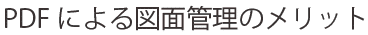 PDFによる図面管理のメリット